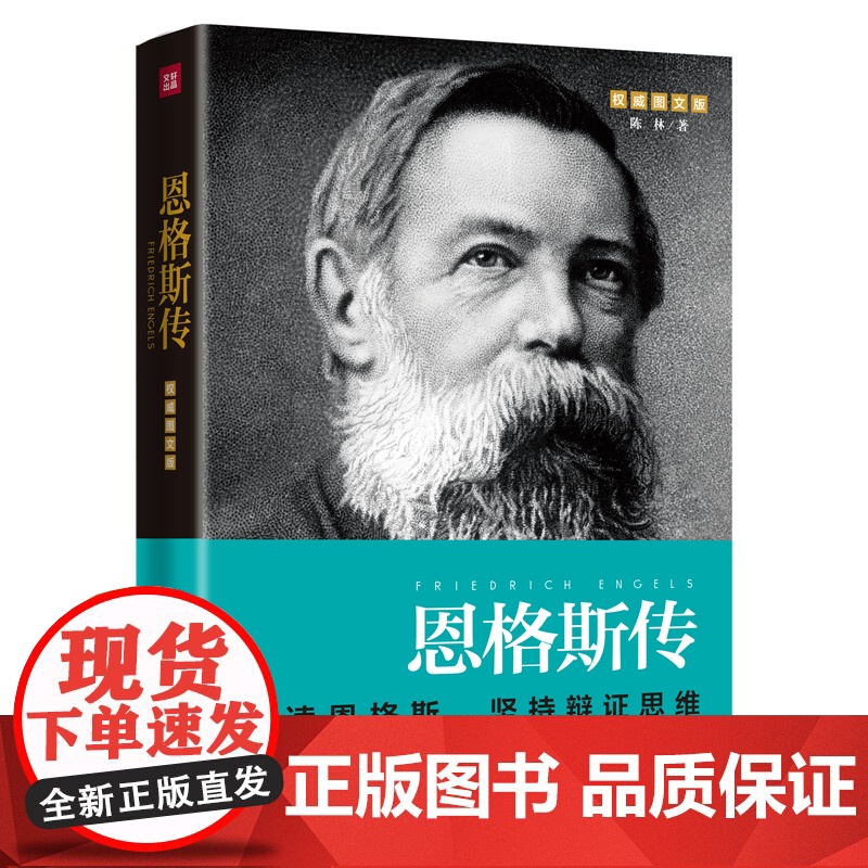 恩格斯传(重读伟人,巩固唯物主义世界观,坚持辩证思维)高清大图