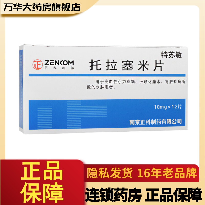 特苏敏托拉塞米片10mg12片盒用于血性心力衰竭肝硬化腹水肾脏疾病所致