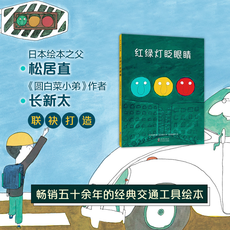 醉染图书红绿灯眨眼睛9787511053855高清大图