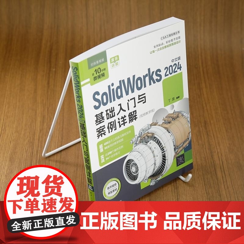[正版新书]SolidWorks2024中文版基础入门与案例详解:视频教学版 丁源 清华大学出版社 Solidwo高清大图