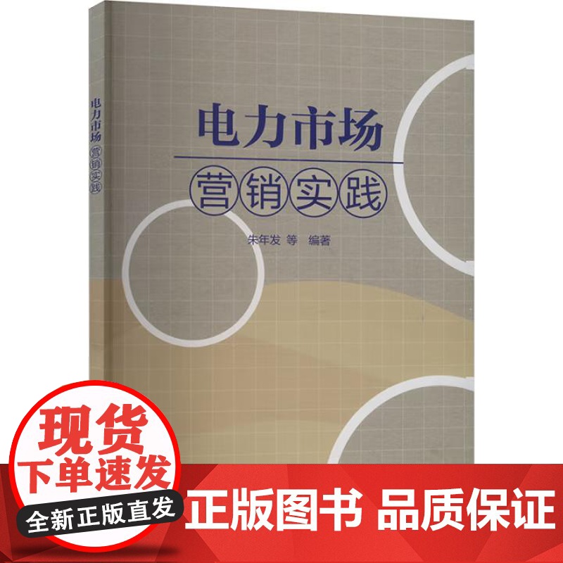 书出版社直供]电力市场营销实践 朱年发 等 编 中国水利水电出版社 电力营销管理者及一线工作人员的参考用书高清大图