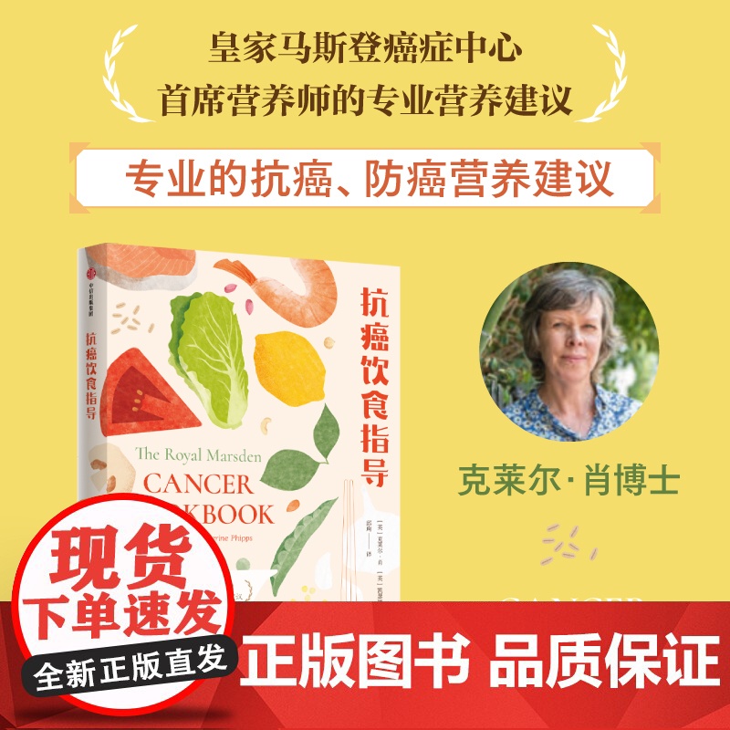 抗癌饮食指导 克莱尔肖凯瑟琳菲普斯著 来自全球前五癌症中心首席营养师的专业医疗营养建议高清大图