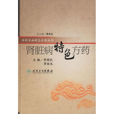 11肾脏病特色方药978711708232722