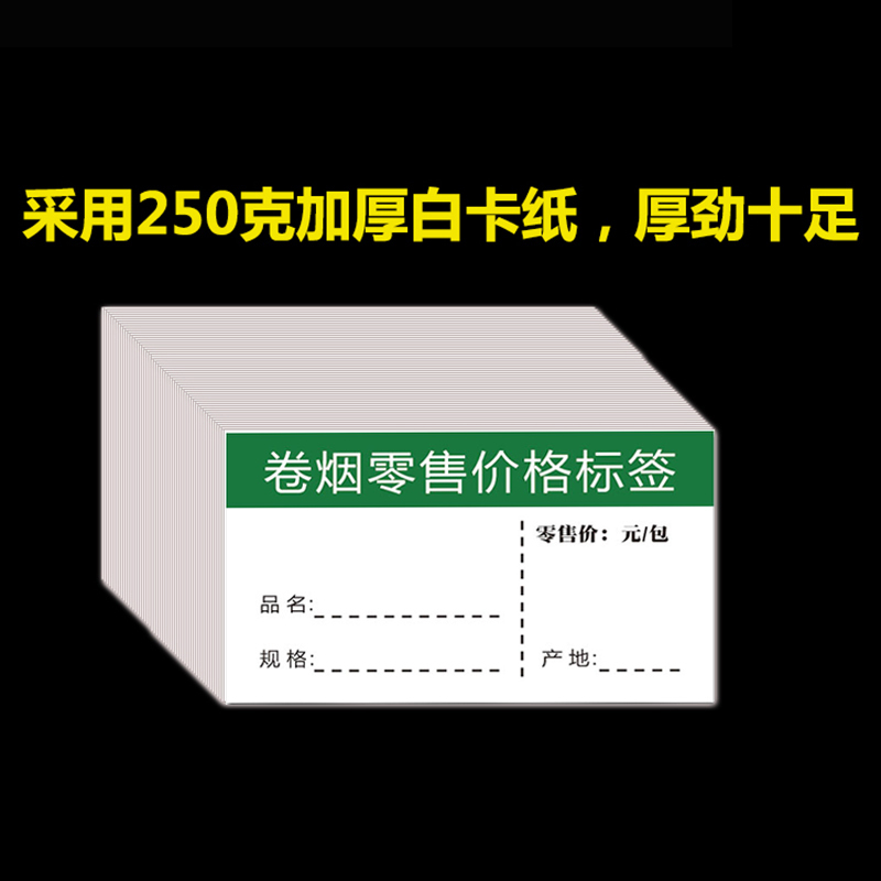 诚信达卷烟零售价格标签 5.3cm×3.3cm 可粘贴 100张价格