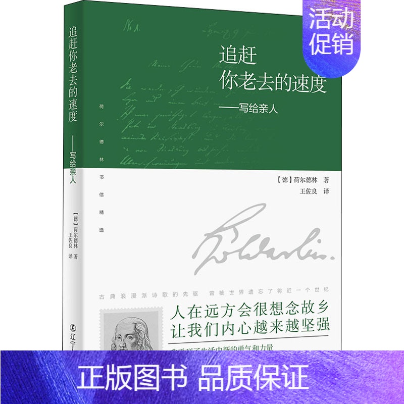 【正版】追赶你老去的速度——写给亲人 (德)荷尔德林 著 王佐良 译 外国诗歌文学 书店图书籍 辽宁人民出版社