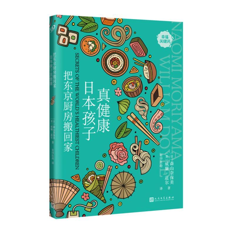 [醉染正版]正版把东京厨房搬回家:日本孩子真健康森山奈保美饮食文化日本 菜谱美食书籍高清大图