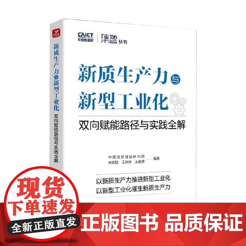 新质生产力与新型工业化 双向赋能路径与实践全解 中国信息通信研究院等 编著 经济高清大图