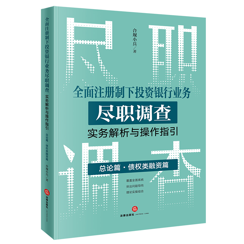 [正版]直发 全面注册制下投资银行业务尽职调查实务解析与操作指引:总论篇•债权类融资篇 合规小兵著高清大图