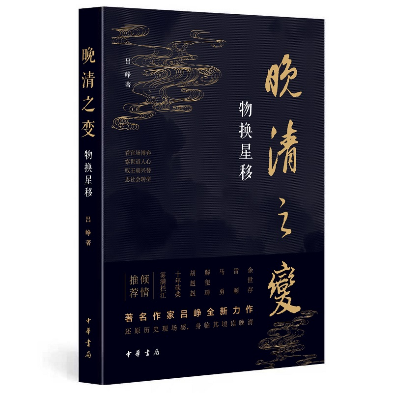醉染图书晚清之变 物换星移9787101152890
