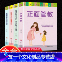 【友一个】全4册 正面管教家庭育儿书籍如何说孩子才会听怎样说孩子才肯听好妈妈不娇不惯不吼不叫培养育男孩女孩教育孩子的个