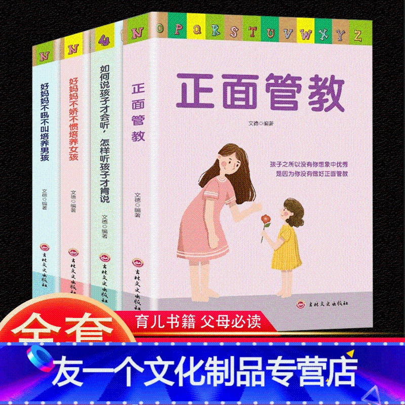 [友一个]全4册 正面管教家庭育儿书籍如何说孩子才会听怎样说孩子才肯听好妈妈不娇不惯不吼不叫培养育男孩女孩教育孩子的家