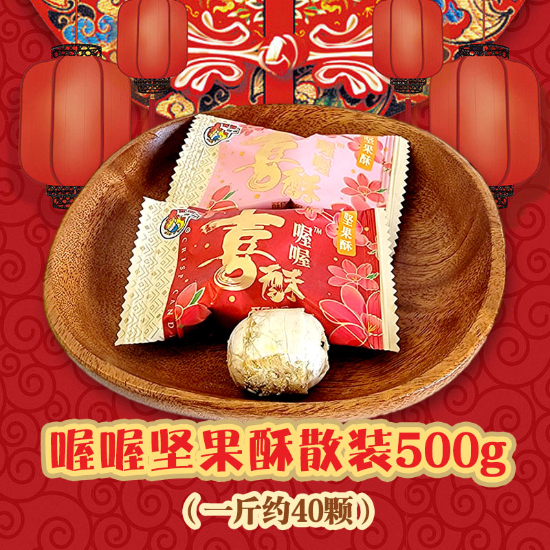 喔喔喜酥坚果酥散装500g红粉混合婚庆结婚喜糖伴手礼物休闲零食品高清大图