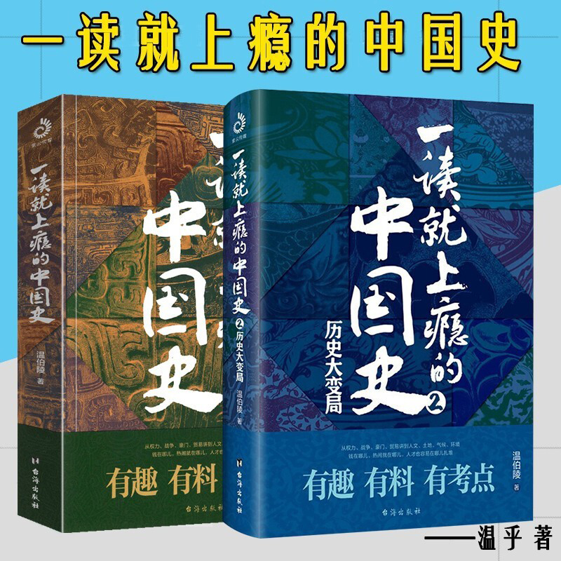 [正版] 一读就上瘾的中国史1+2全套2册 温伯陵 “温乎”作品集 爆笑有料的中国史 从权力战争豪门贸易讲到人文土地气高清大图