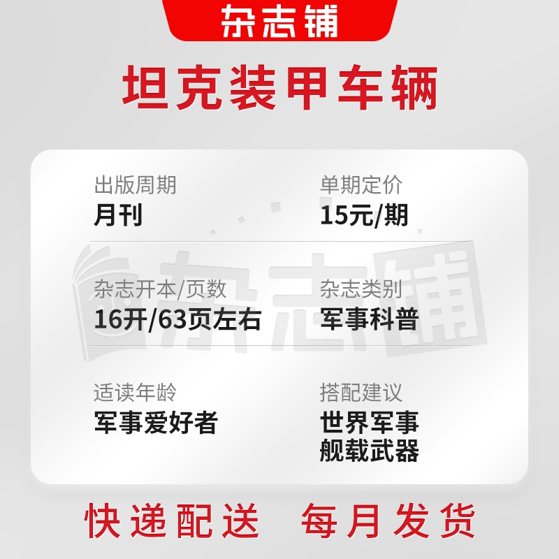 [正版]坦克装甲车辆上半月杂志 2024年8月起订 共12期 军事期刊杂志 坦克武器装甲 军事新闻信息资讯 杂志铺 全高清大图
