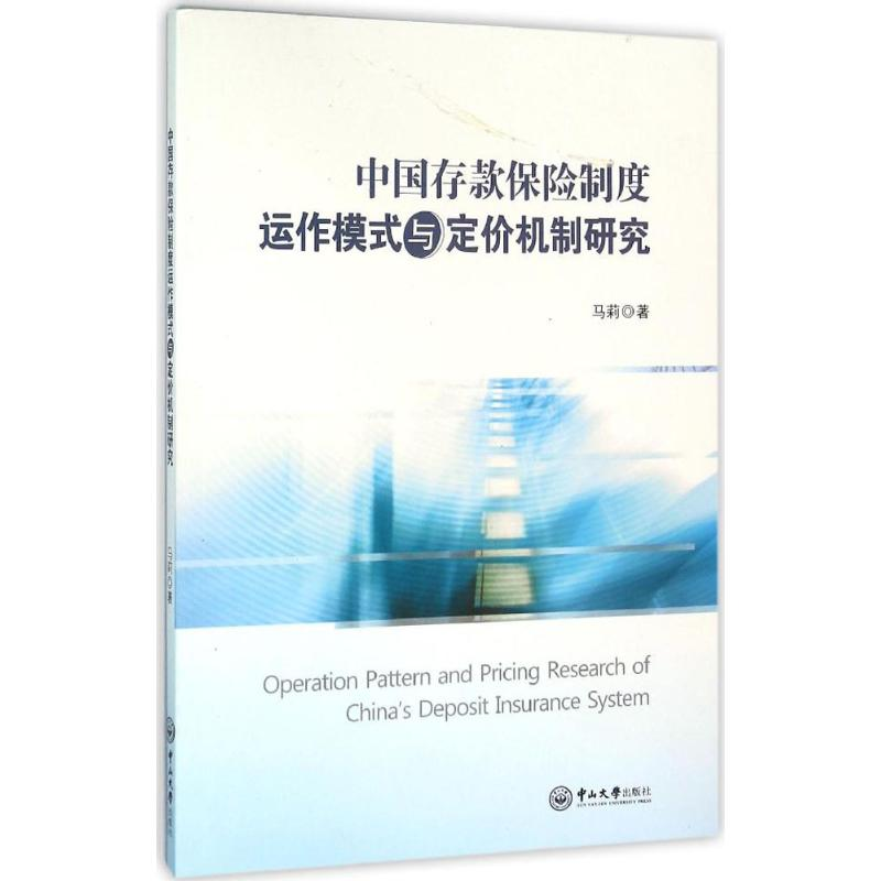 [M]中国存款保险制度运作模式与定价机制研究-9787306055743高清大图