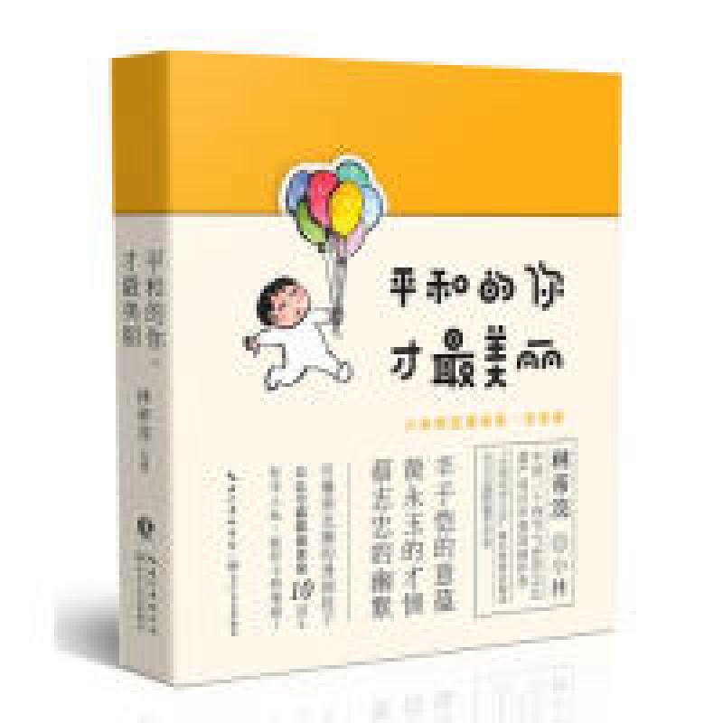 正版新书]平和的你,才最美丽(小林漫画精选集治愈篇+签章版)高清大图