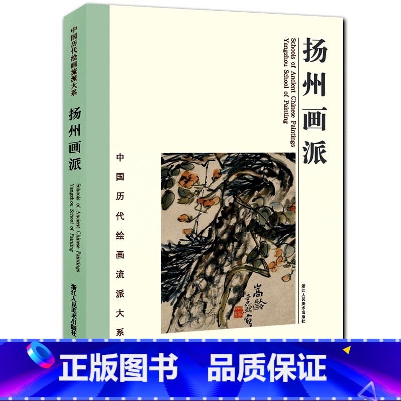 [正版]扬州画派(精)/中国历代绘画流派大系 汪士慎华喦高凤翰金农黄慎粹编鉴赏临摹画册名家大师国画技法山水花鸟画作品全