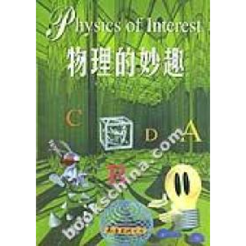 正版新书]物理的妙趣[俄]贝列里门9787544220934高清大图