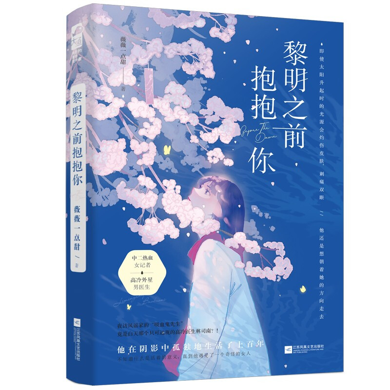 [醉染正版]正版 黎明之前抱抱你 赠精美明信片 中二热血女记者&高冷外星男医生 都市治愈小说 薇薇 点甜 著高清大图