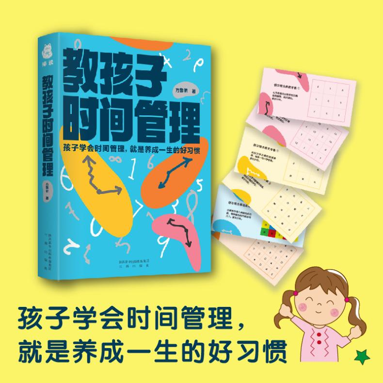 【M】教孩子时间管理 方黎明 著 -9787551825023