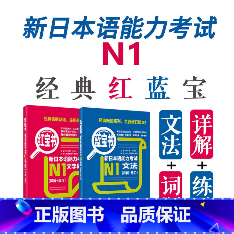 【正版】新日本语能力考试N1红宝书蓝宝书文法文字词汇日语JLPT一级单词语法华东理工大学出版社搭真题详解练习讲解基础学