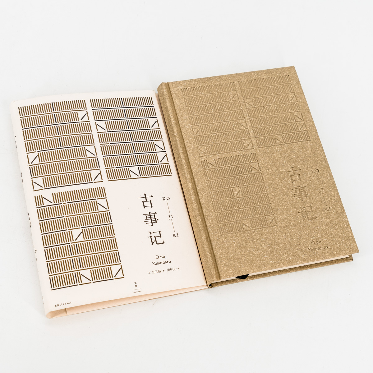 [正版]古事记 [日]安万侣 著 周作人 译 周作人经典译本 日本文学典籍 日本文学著作 图书籍 上海人民出版社 世纪高清大图