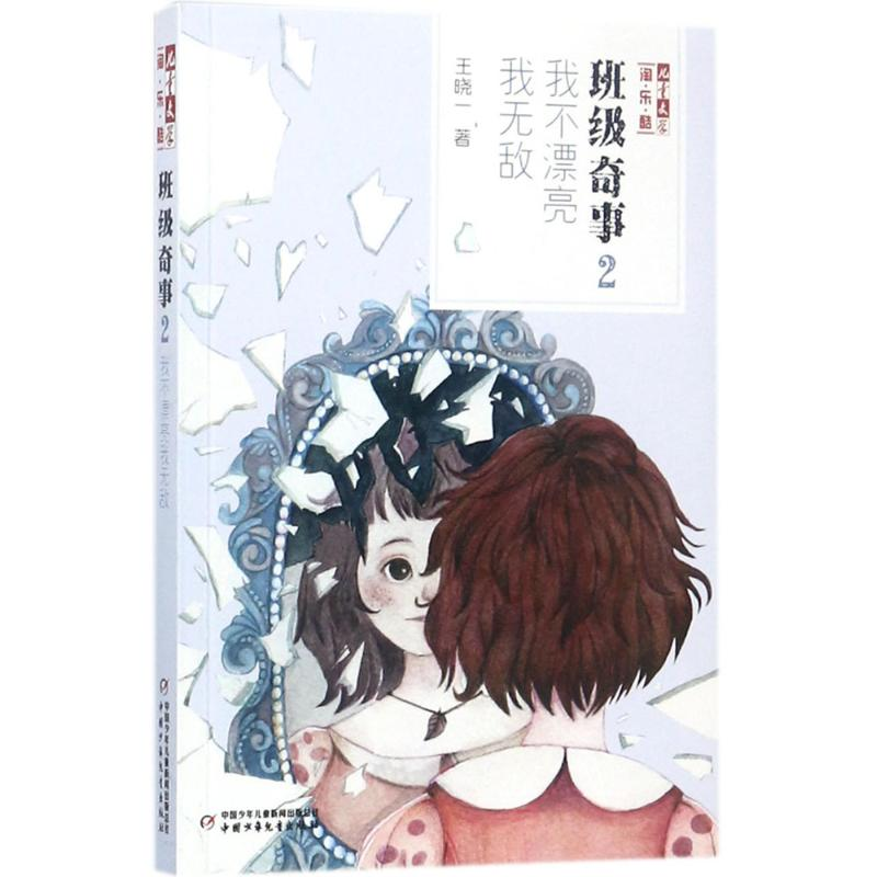 [M]班级奇事-9787514841596