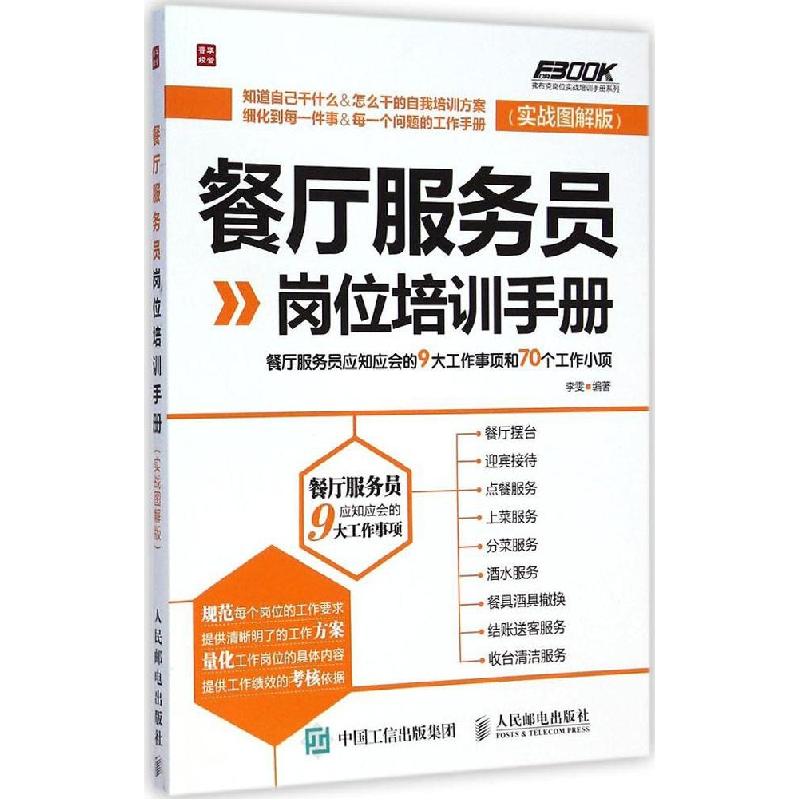 正版新书】餐厅服务员岗位培训手册:餐厅服务员应知应会的9大工