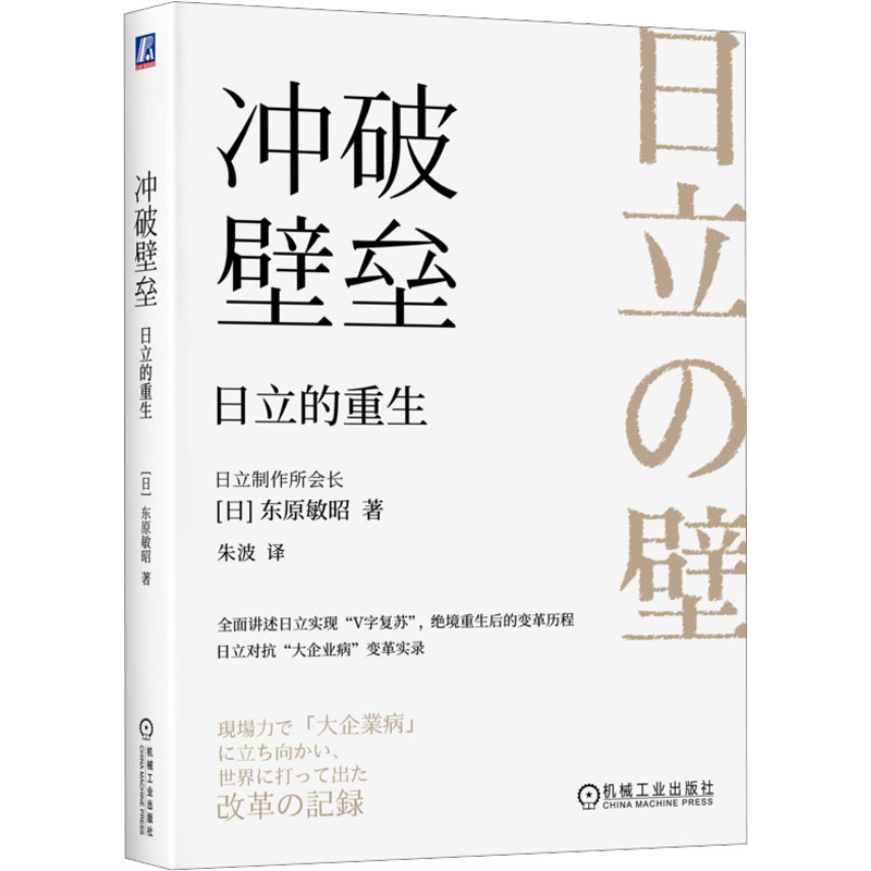 正版新书]冲破壁垒:日立的重生 [日]东原敏昭[日]东原敏昭978高清大图