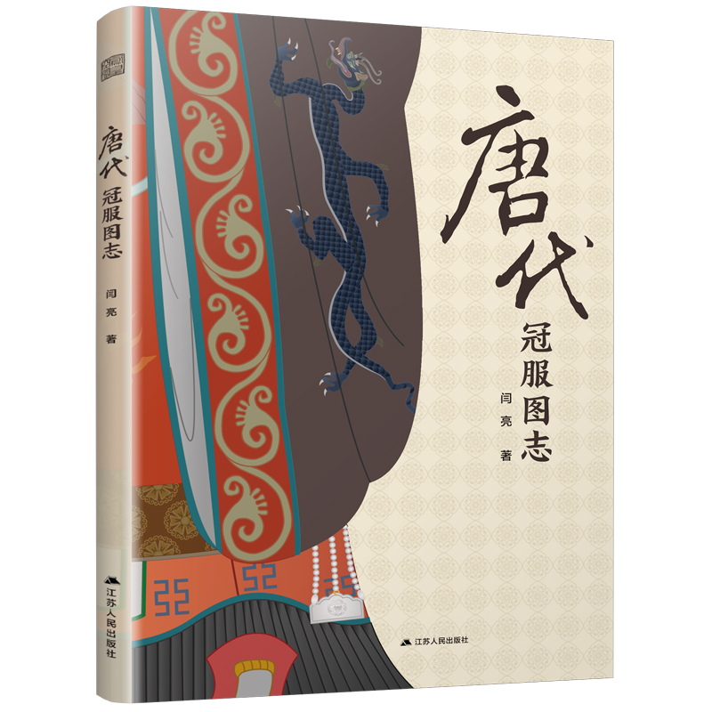 正版新书】唐代冠服图志闫亮 著9787214293268