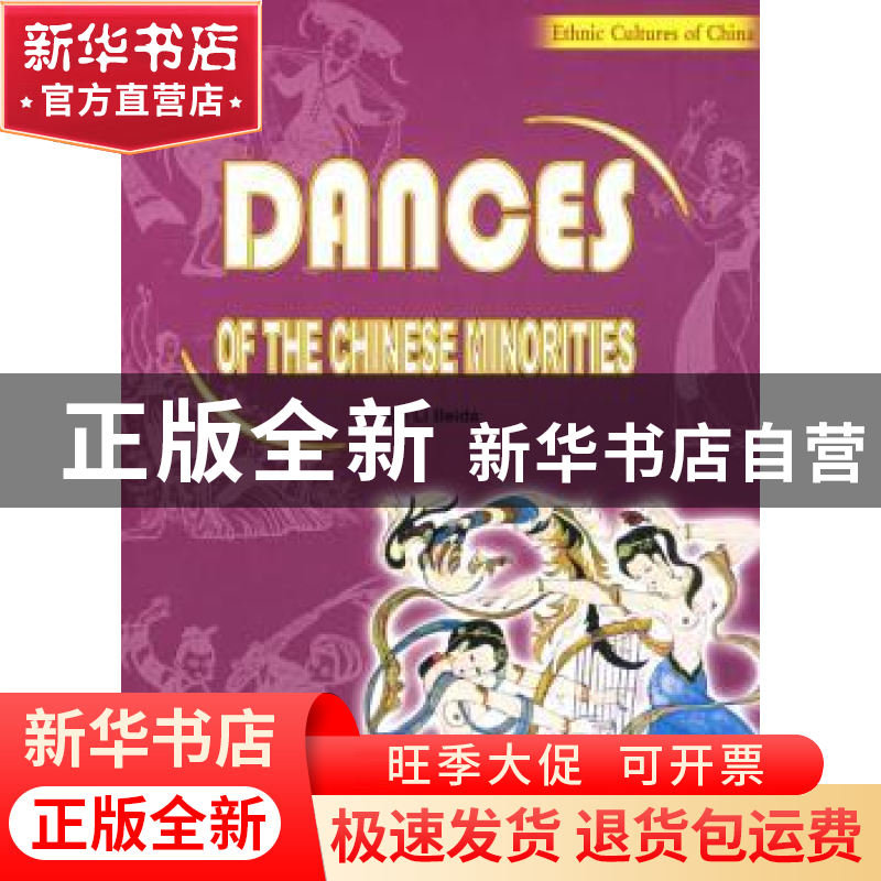 正版 中国少数民族舞蹈(英文版) 李北达 五洲传播出版社 97875085