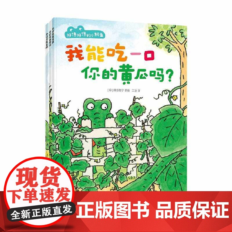好馋好馋的小鳄鱼全3册 我能吃一口你的黄瓜吗 我能拿一顶你的帽子吗我能尝一口你的雪糕吗 反内耗 不纠结 大方表达自己的需高清大图
