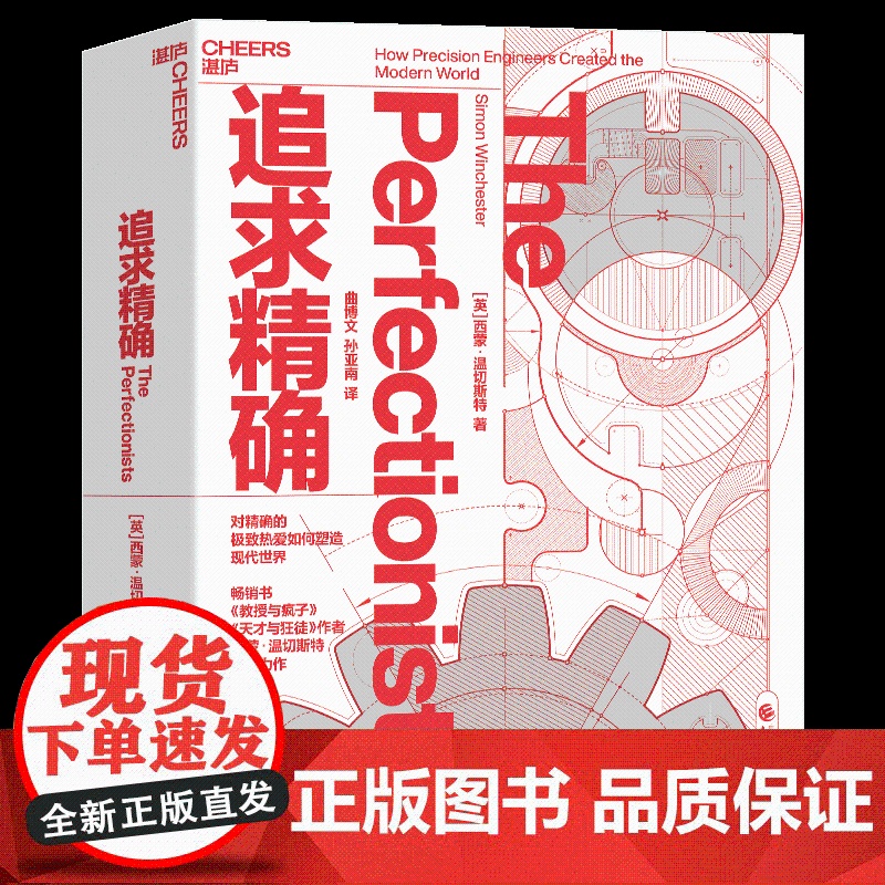 [湛庐店]温切斯特系列三部曲 知识的进化 追求精确 天才与狂徒 金融时报2023年佳非虚构文学类图书 世界知名历史学家高清大图