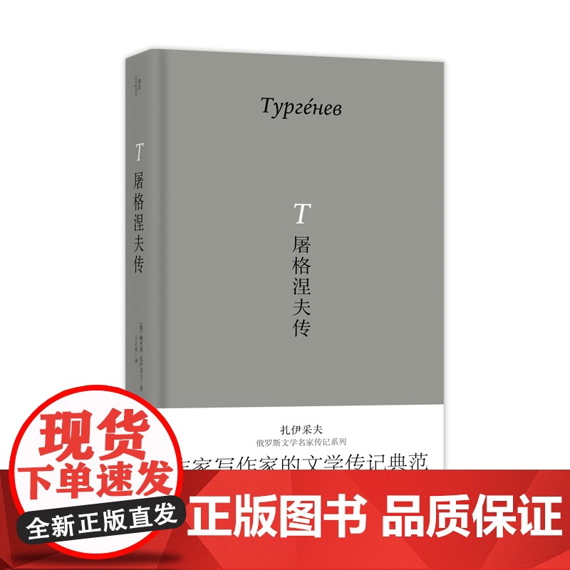 [正版]屠格涅夫传 北贝 我思 (俄)鲍里斯·扎伊采夫/著 扎伊采夫 作家传记 白银时代 广西师范大学出版社