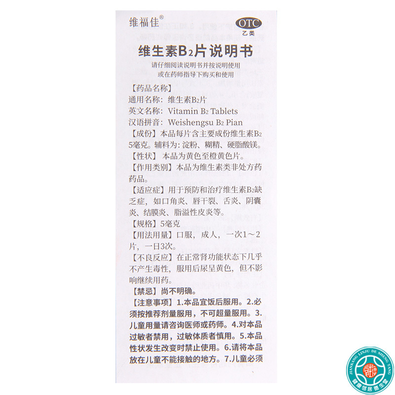 [10瓶]维福佳维生素B2片5mg*100片/瓶*10瓶维生素B2缺乏症口角炎唇干裂舌炎