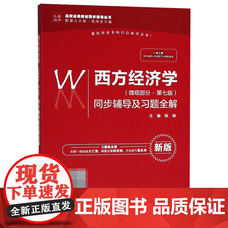 西方经济学<微观部分第七版>同步辅导及习题全解(新版配套高清大图