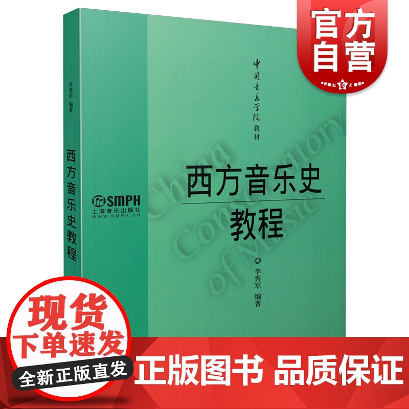 西方音乐史教程 李秀军 音乐书籍 音乐史教程 上海音乐出版社高清大图
