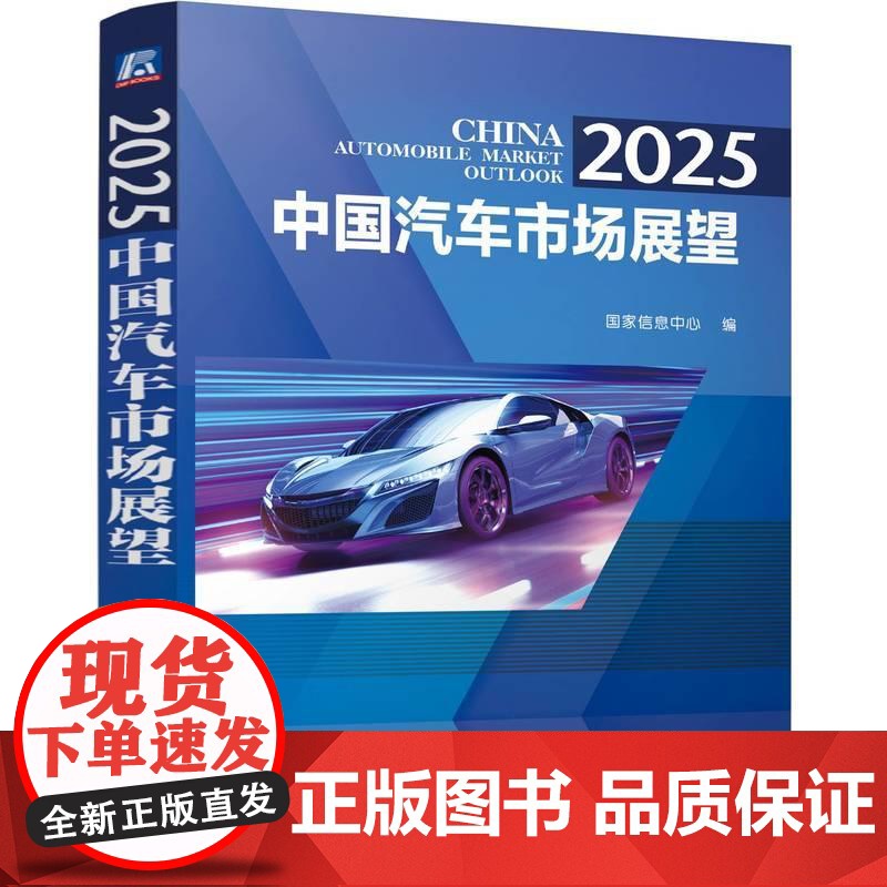 **汽车市场展望 **信息中心编著 汽车行业趋势专业解读提供市场分析与数据参考助力商业决策 汽车解读书籍
