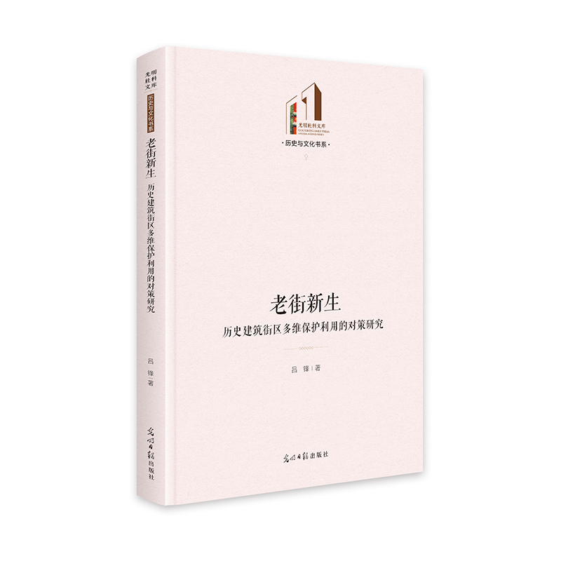 正版新书]老街新生:历史建筑街区多维保护利用的对策研究 光高清大图