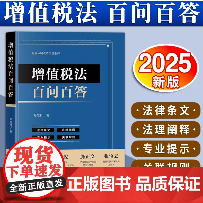 增值税法百问百答 郭维真著 法律出版社高清大图