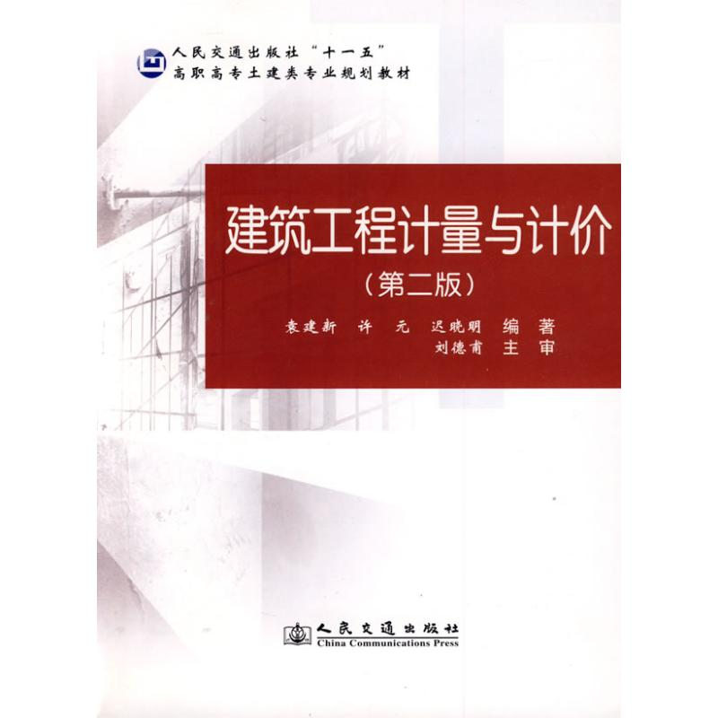 [M]建筑工程计量与计价(第二版)/高职土建类专业教材-9787114076275