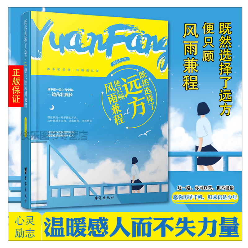 [正版] 既然选择了远方便只顾风雨兼程 陆小小著 谁不是一边上当受骗,一边茁壮成长 心灵鸡汤青春文学成功励志书高清大图