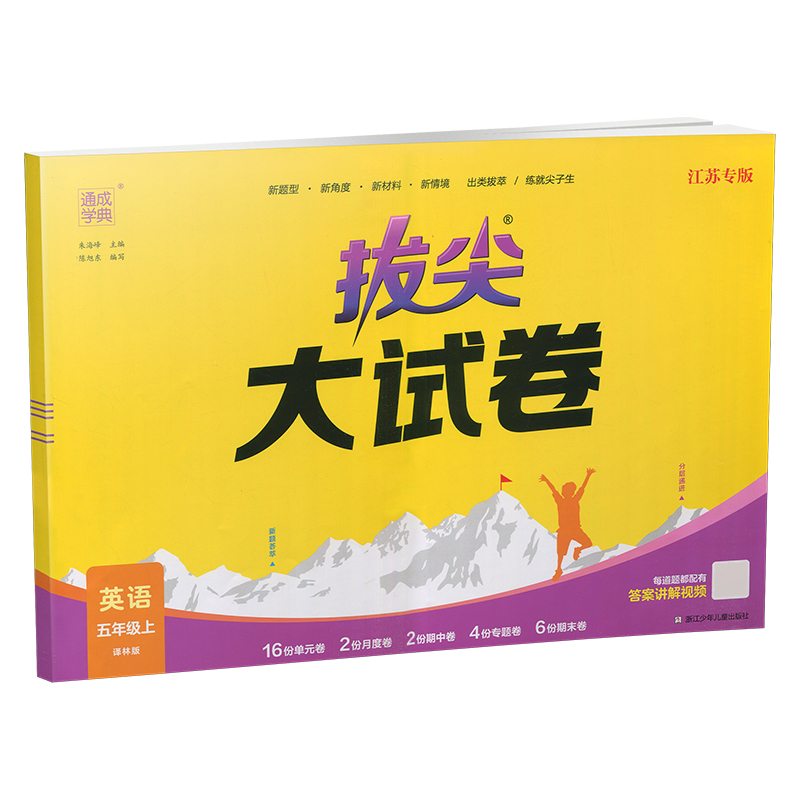 拔尖大试卷英语 译林版 五年级上 [正版]2024秋 拔尖大试卷 英语 五年级上册 译林版 小学教辅 测试卷 同步训练高清大图
