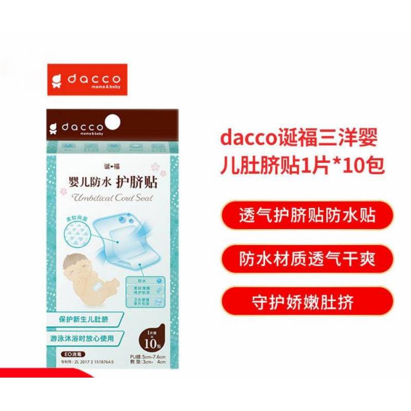 dacco诞福三洋婴儿肚脐贴新生宝宝透气护脐贴防水洗澡游泳脐带贴1片*10包