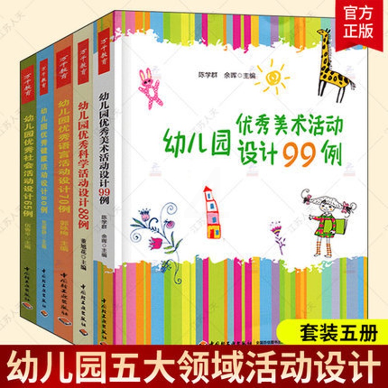 [醉染正版]幼儿园五大领域活动设计全5册 幼儿园语言活动设计70例+科学活动设计88例+健康活动80例+社会活动设计65高清大图