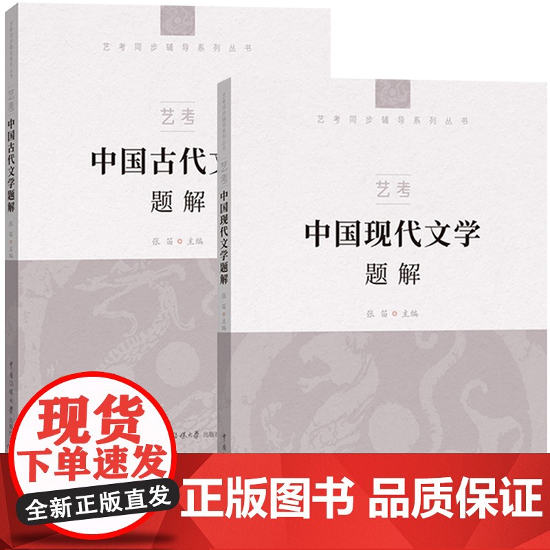 2025年中传艺术类招生考试 中国古代+现代文学题解 张迪 中国传媒大学艺考教材温儒敏葛晓音中国现代古代文学通识读本配套高清大图