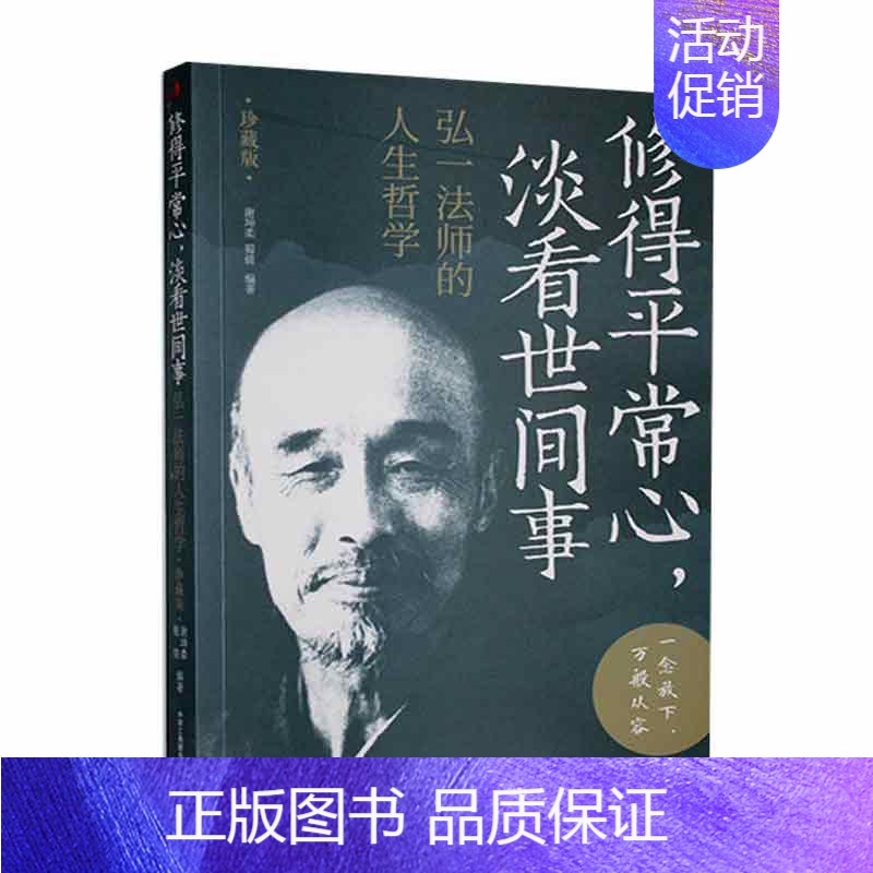 【正版】修得常心,淡看世间事:弘一法师的人生哲学(珍藏版) 谢坤柔 励志与成功书籍