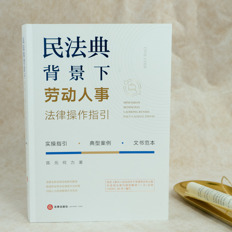 [正版] 2021新 民法典背景下劳动人事法律操作指引 陈元 何力 人力资源管理文书范本劳动争议处理技巧典型案例 劳动高清大图