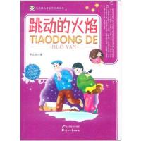 跳动的火焰 李心田 少儿 文轩网