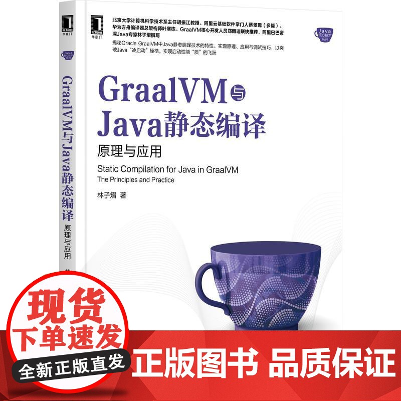 机工 GraalVM与Java静态编译:原理与应用 林子熠高清大图